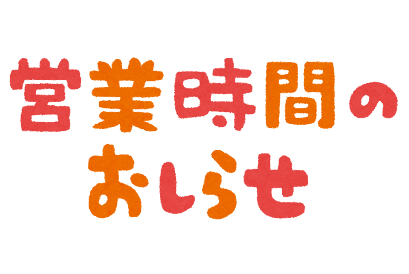 すみれ中央薬局鎌倉店営業時間の変更について|NEWS