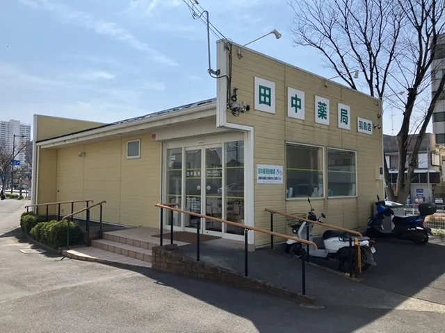 田中薬局羽鳥店1