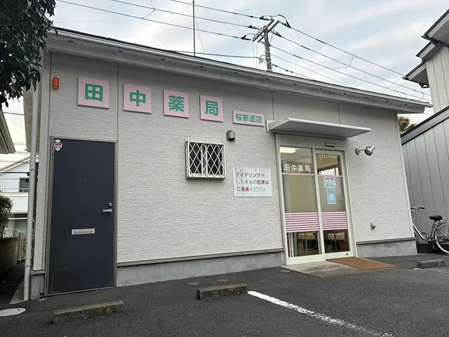 田中薬局桜新道店1